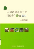 (출판)번역서-비매품 번역서 - 시민과 함께 만드는 새로운 숲의 도시