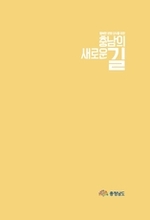 (출판)개인저서-공저 - 행복한 변화 모두를 위한 충남의 새로운 길