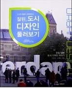 (출판)개인저서-개인저서 - 잘된 도시 디자인 둘러보기 - 유럽, 일본 도시 디자인 이야기