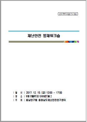 안전충남 2050 지진 대비 방재워크숍 (CNI세미나2017-163)(라정일,케이코기타가와)