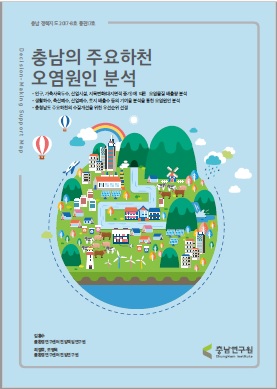 (충남정책지도 제17호) 충남의 주요하천 오염원인 분석