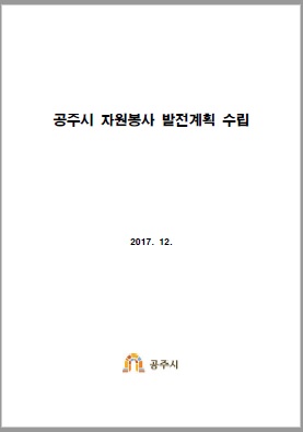 공주시 자원봉사 발전계획 수립 용역