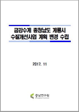 금강수계 충청남도 계룡시 수질개선사업계획 변경수립