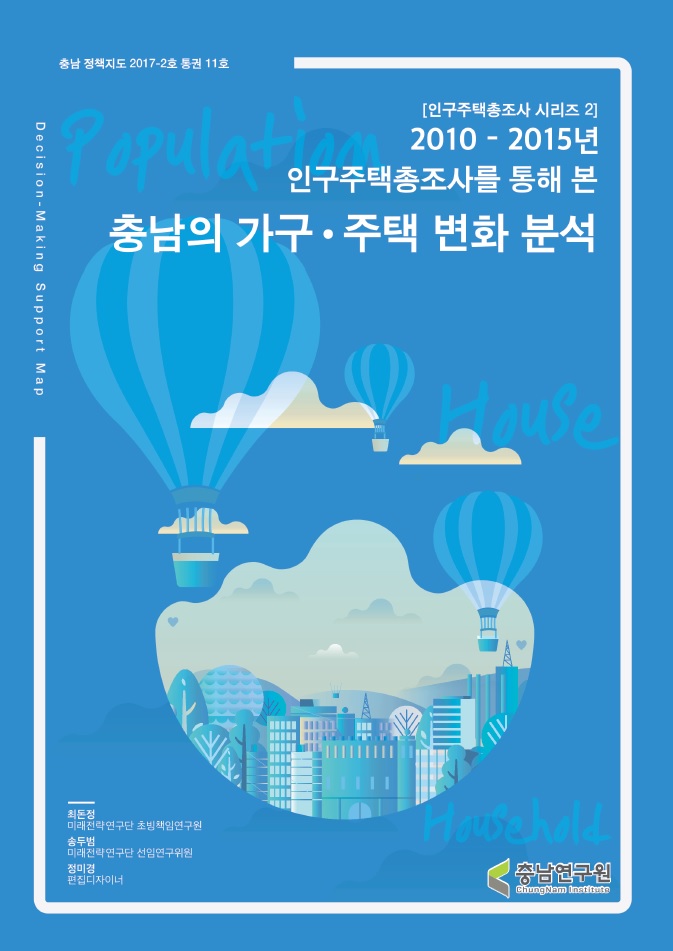 (충남정책지도 제11호) `10~`15 인구주택 총조사를 통해 본 충남의 가구, 주택 변화 분석