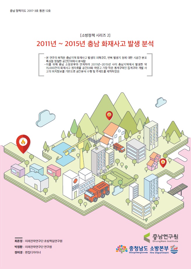 (충남정책지도 제12호) 소방정책시리즈2 : `11~`15년 충남 화재사고 발생 분석