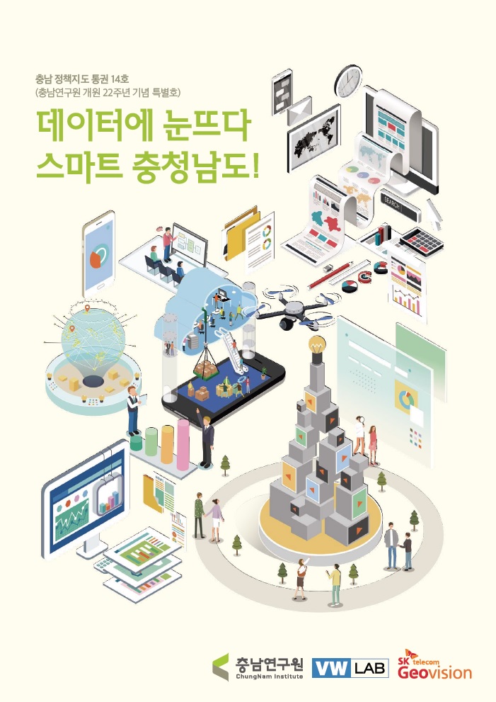 (충남정책지도 제14호) 데이터에 눈뜨다 스마트 충청남도! -개원22주년 기념 특별호