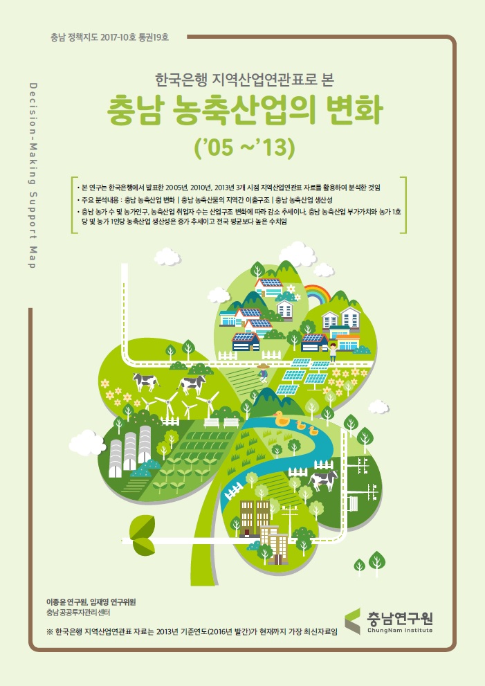 (충남정책지도 제19호) 한국은행 지역산업연관표로 본 충남 농축산업의 변화('05~'13)