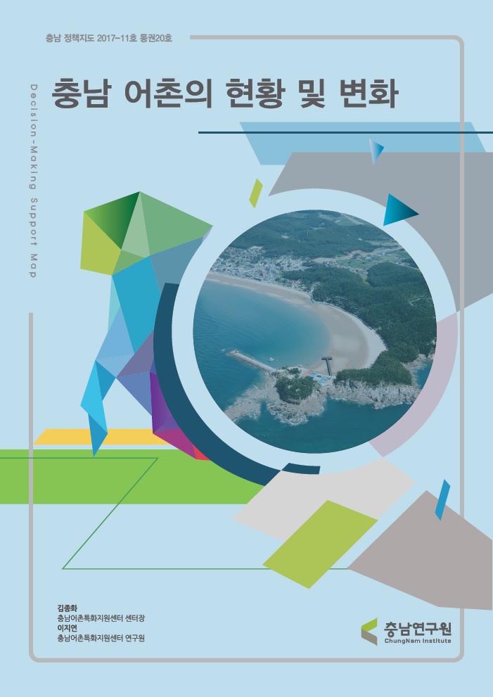 (충남정책지도 제20호) 충남 어촌의 현황 및 변화