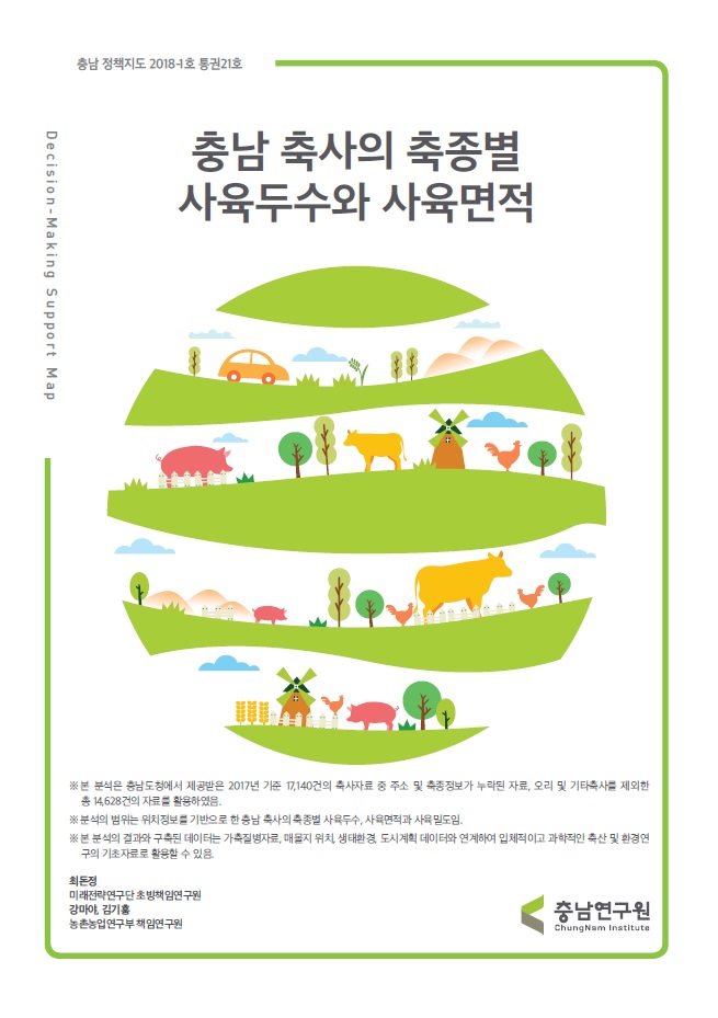(충남정책지도 제21호) 충남축사의 축종별 사육두수와 사육면적