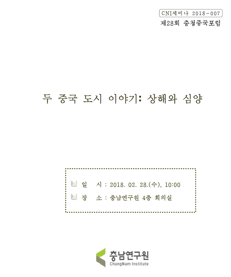 제28회 충청중국포럼(CNI세미나2018-007)(박철현)