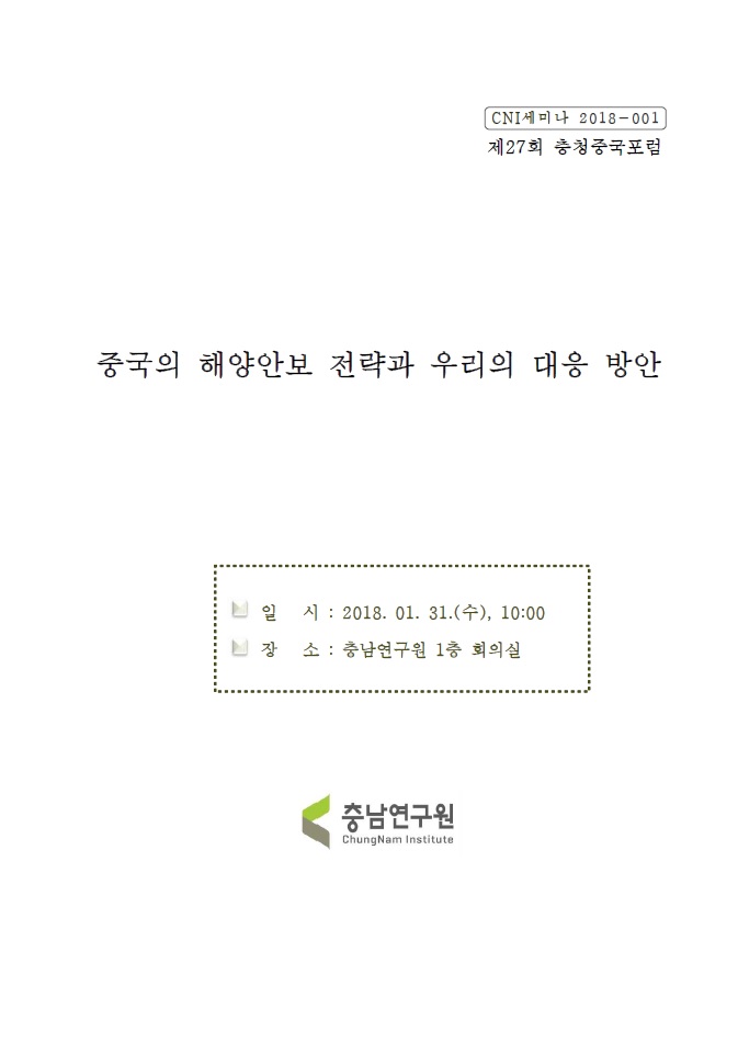 제27회 충청중국포럼-중국의 해양안보 전략과 우리의 대응 방안(CNI세미나2018-001)(정원식)
