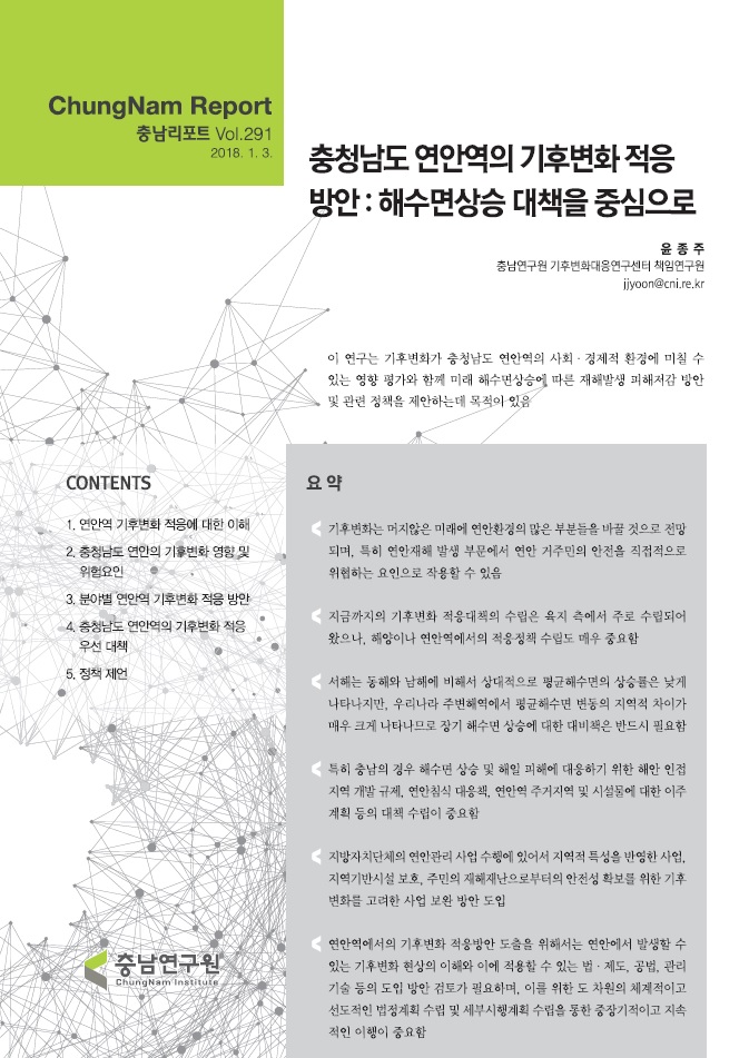 충남리포트-(제291호) 충청남도 연안역의 기후변화 적응방안(해수면상승 대책을 중심으로)