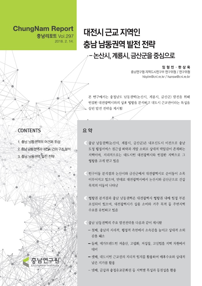 충남리포트-(제297호) 대전시 근교 지역인 충남 남동권역 발전 전략-논산시,계룡시,금산군을 중심으로