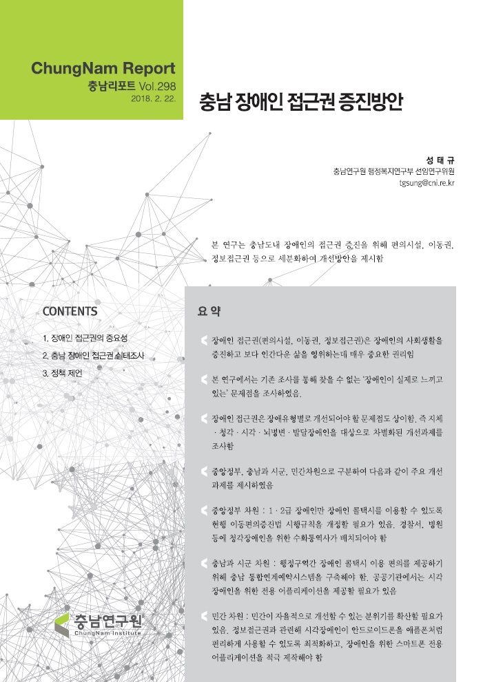 충남리포트-(제298호) 충남 장애인 접근권 증진방안