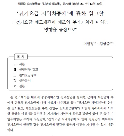 전기요금 지역차등에 관한 일고찰 :전기요금 제도개편이 제조업 부가가치에 미치는 영향을 중심으로