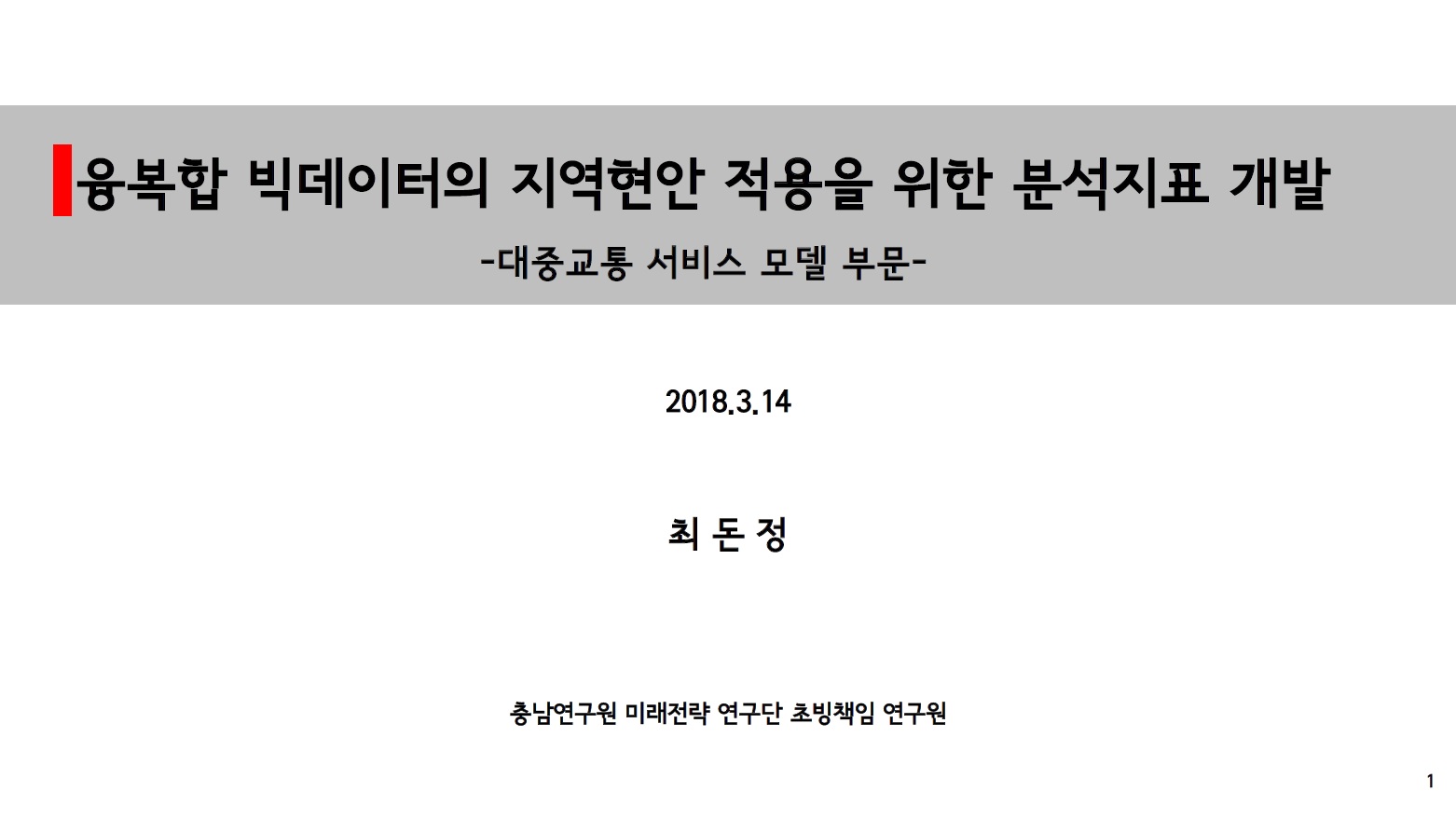 융복합 빅데이터의 지역현안 적용을 위한 분석지표 연구모임(CNI세미나2018-019)(최돈정)