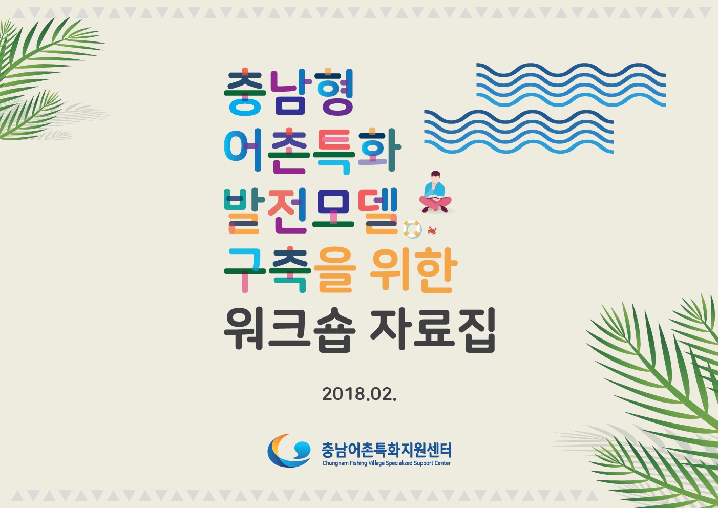 충남형 어촌특화 발전모델 구축을 위한 워크숍(CNI세미나2018-008)(이승길,김종화)
