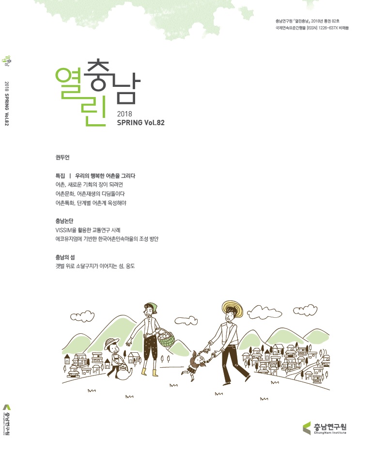 열린충남82호(2018봄호)권두언