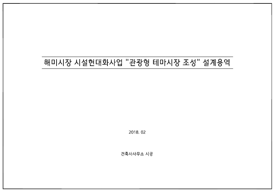 서산시 해미읍성시장 재건축 관련 자문회의(CNI세미나2018-010)