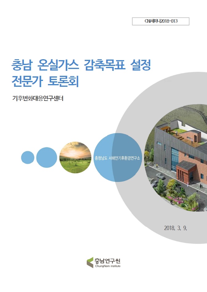 충남 온실가스 감축목표 설정 전문가 토론회(CNI세미나2018-013)