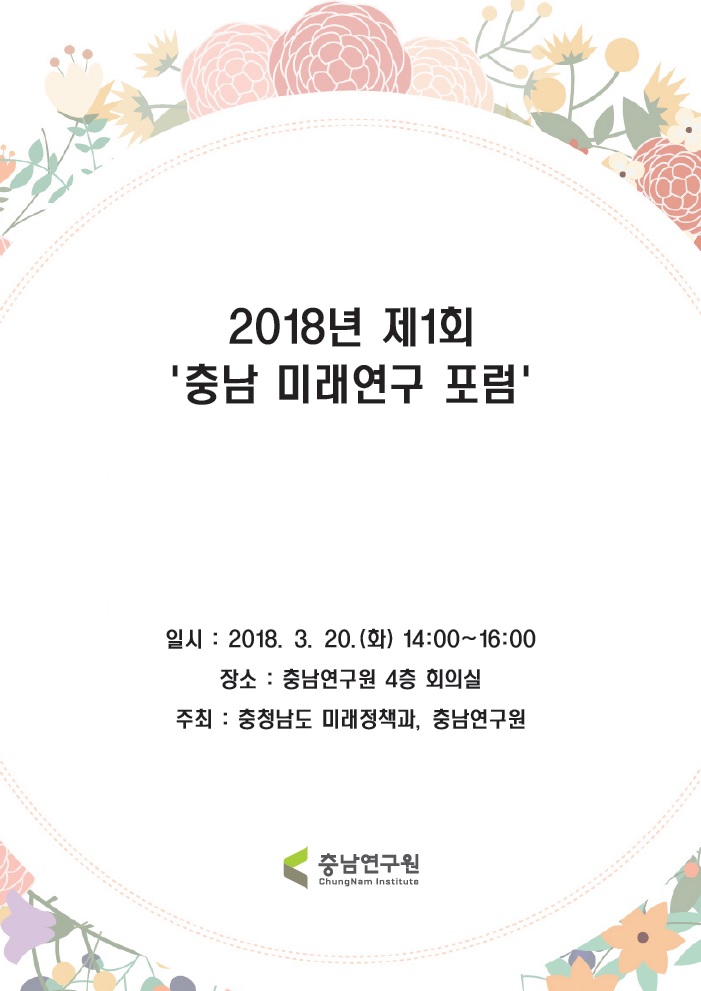2018 제1차 충남미래연구포럼 - 충남의 미래발전 방안(CNI세미나2018-012)(홍원표,송미영,이관률)
