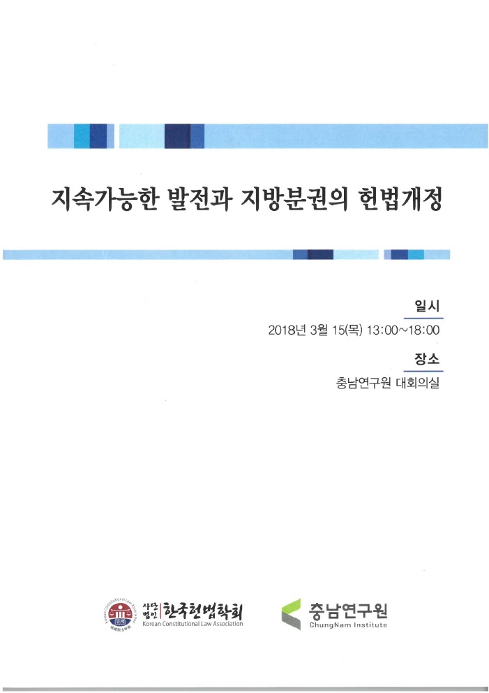 한국헌법학회-충남연구원 공동학술대회(지속가능한 발전과 지방분권의 헌법개정)(CNI세미나2018-003)(김민우,김보훈,김형남)