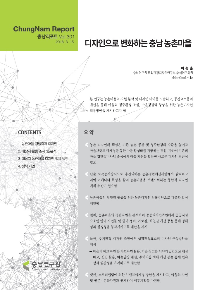 충남리포트-(제301호) 디자인으로 변화하는 충남 농촌마을