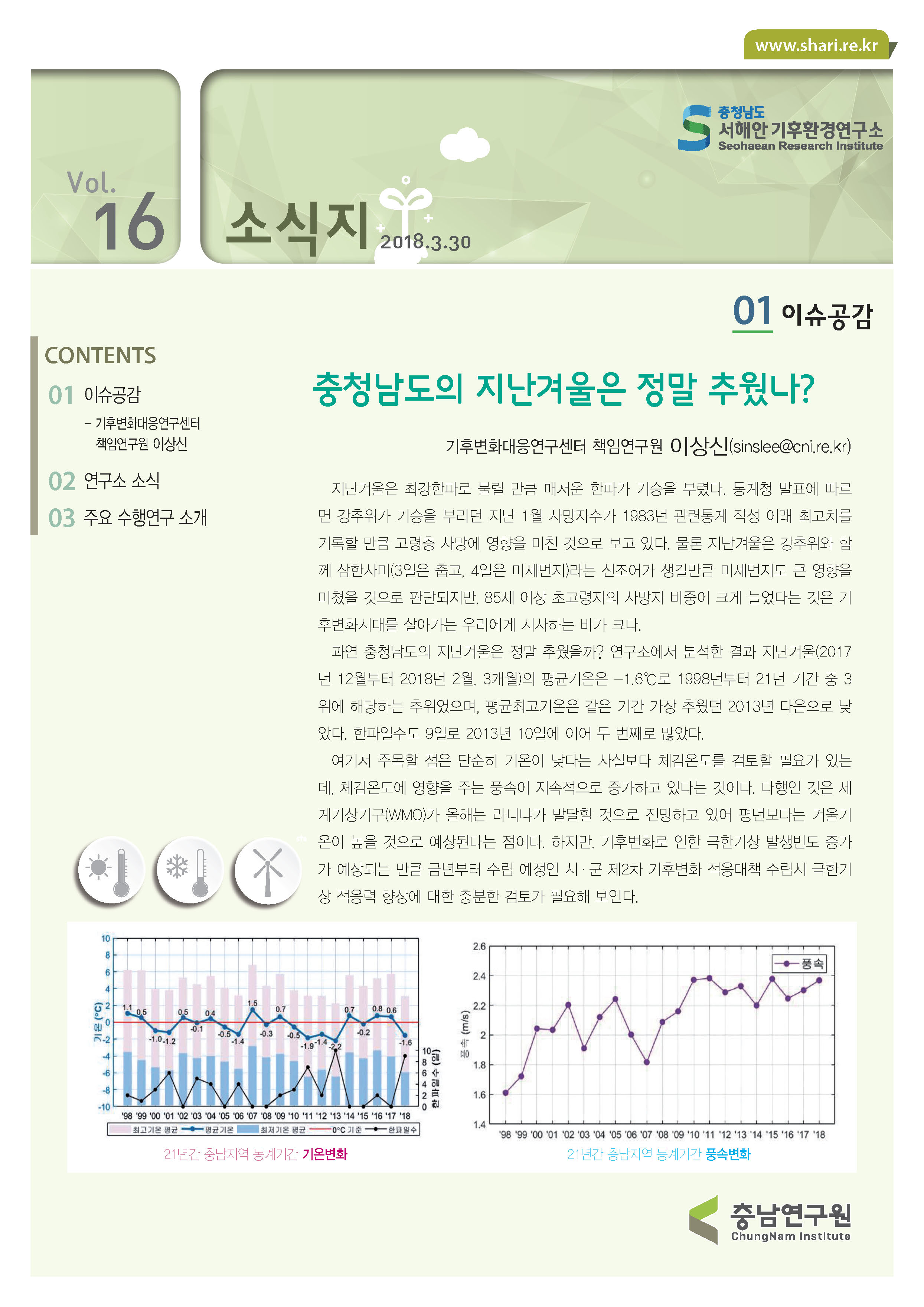 서해안기후환경연구소 소식지 16호