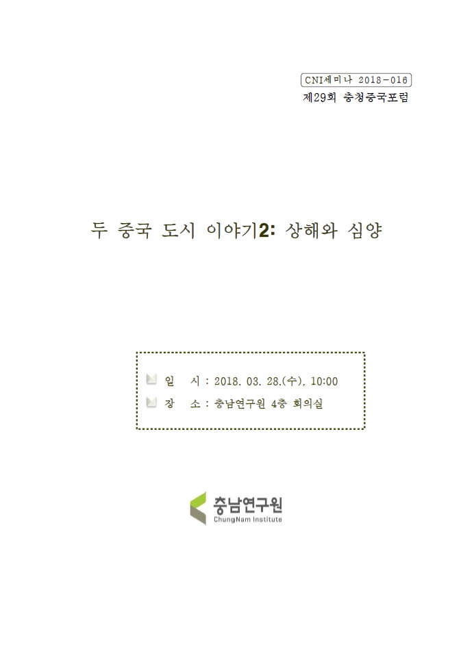 제29회 충청중국포럼 (CNI세미나2018-016)(박철현)