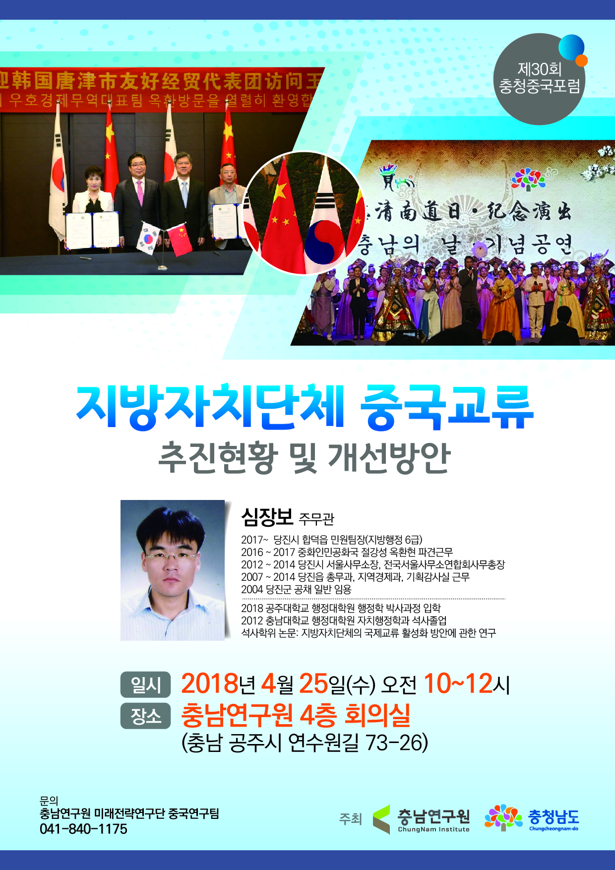 제30회 충청중국포럼(CNI세미나2018-027)