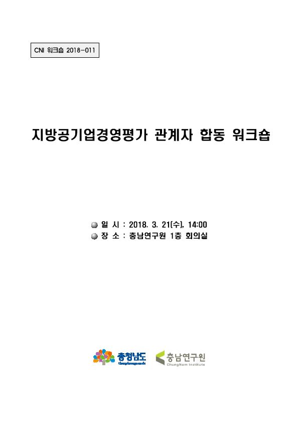 지방공기업경영평가 관계자 합동 워크숍(CNI세미나2018-011)