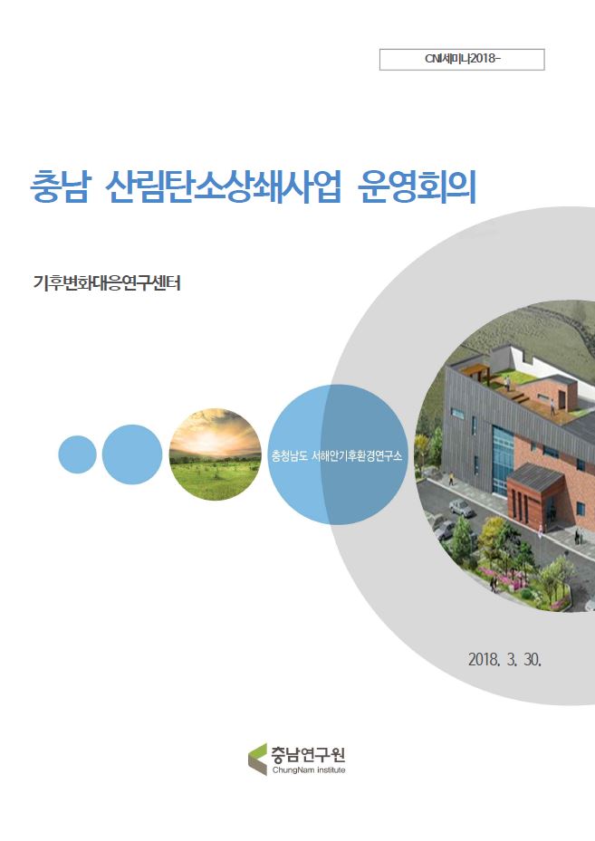 충남 산림탄소상쇄사업 운영회의(CNI세미나2018-025)