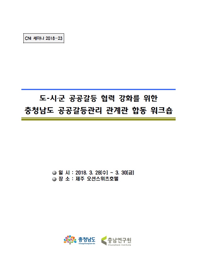 도-시·군 공공갈등 협력 강화를 위한 충청남도 공공갈등관리 관계관 합동 워크숍(CNI세미나2018-023, 김응규, 장창석, 이영웅, 고승희)