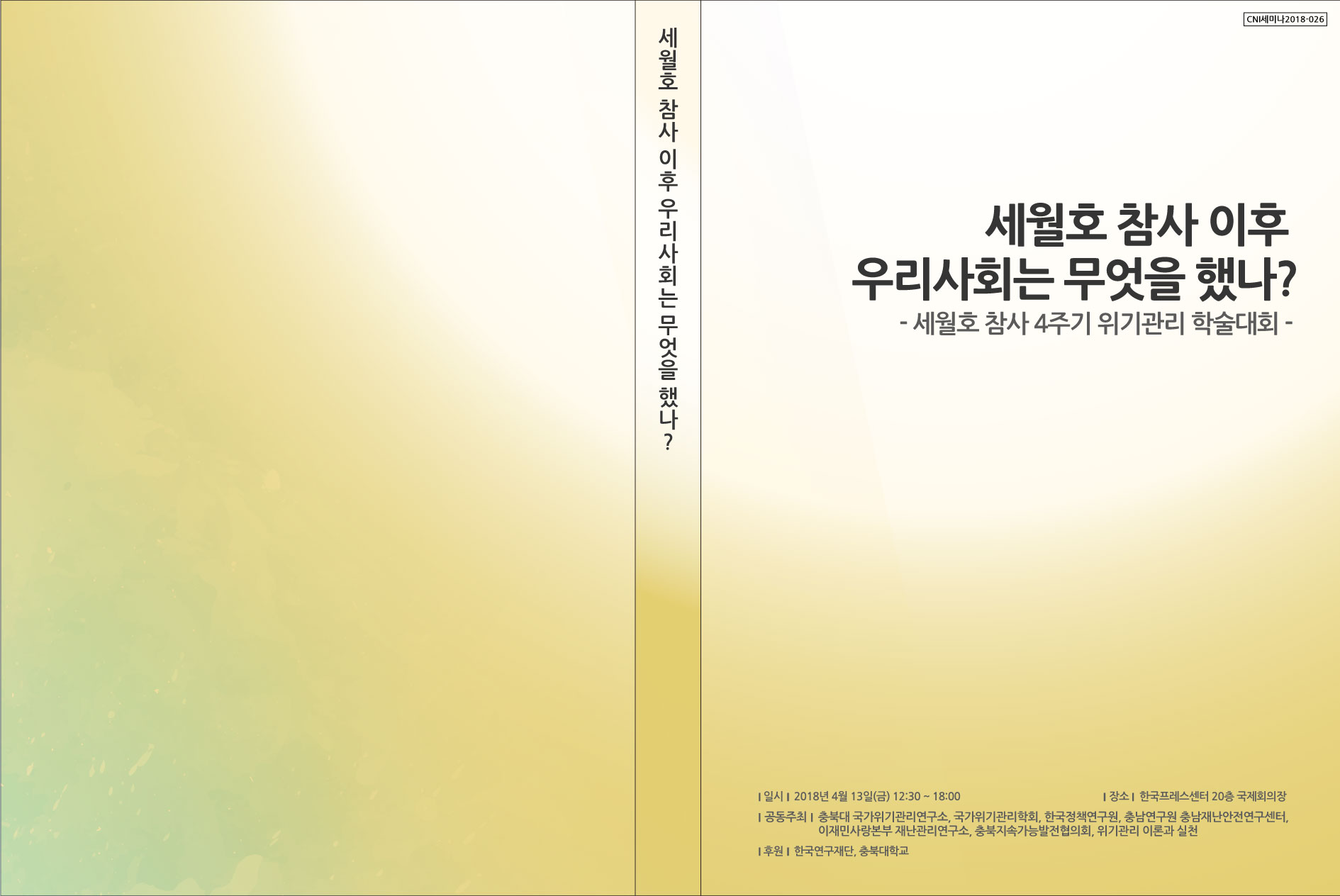 재난안전연구센터 정책세미나 (대형참사 예방을 위한 구조적 진단과 과제)(CNI세미나2018-026)