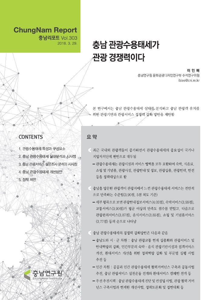 충남리포트-(제303호) 충남 관광수용태세가 관광 경쟁력이다