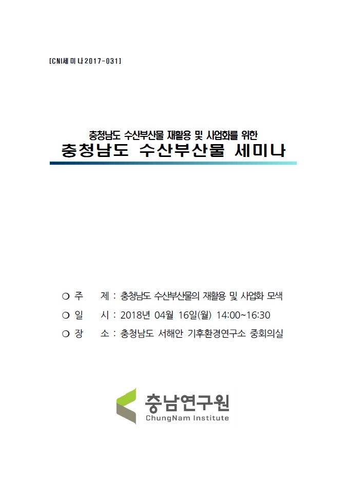 충청남도 수산부산물의 재활용 및 사업화 모색(CNI세미나2018-031)