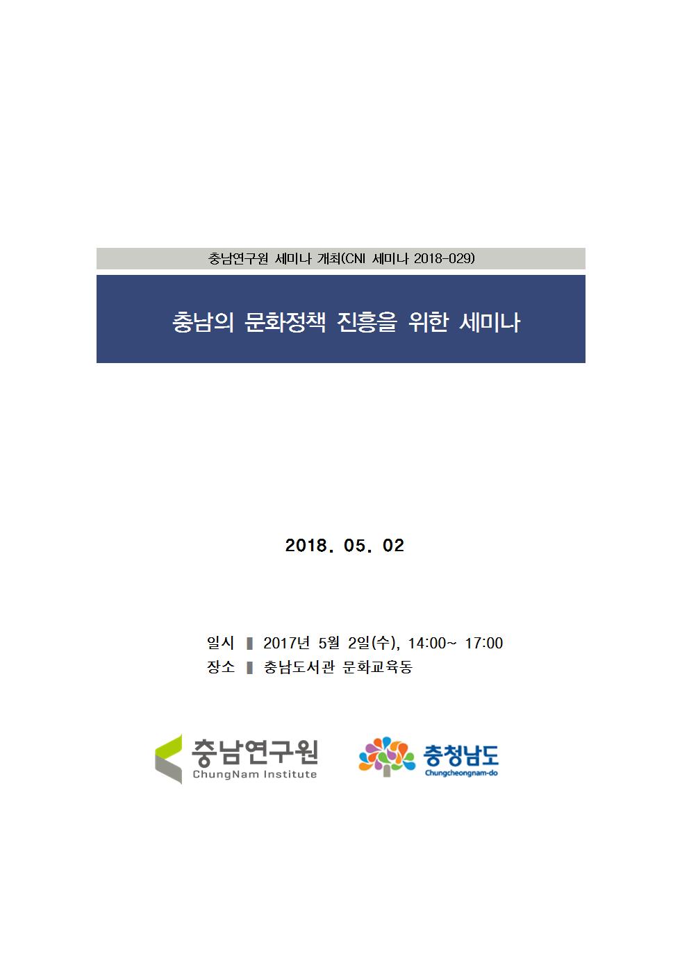 충남의 문화정책 진흥을 위한 세미나(문화예술교육) (CNI세미나2018-029)