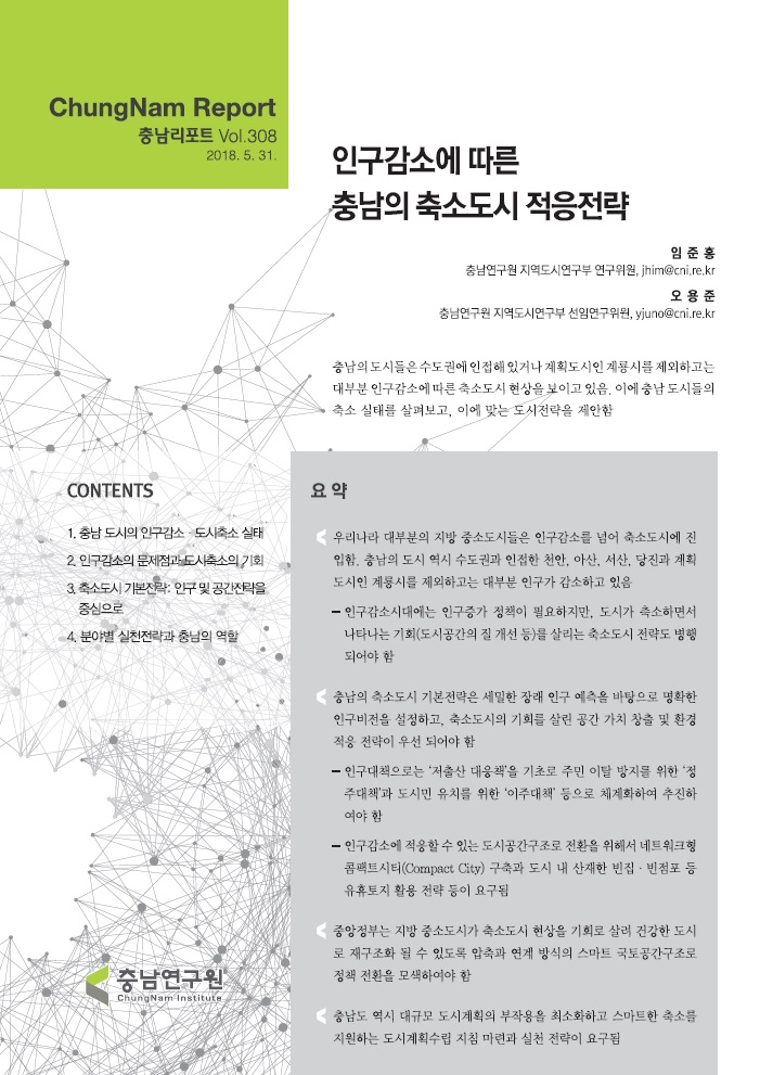충남리포트-(제308호) 인구감소에 따른 충남의 축소도시 적응전략