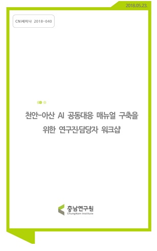 천안-아산 AI 공동대응 매뉴얼 구축 검토를 위한 연구진-담당자 워크샵 (CNI세미나2018-040)