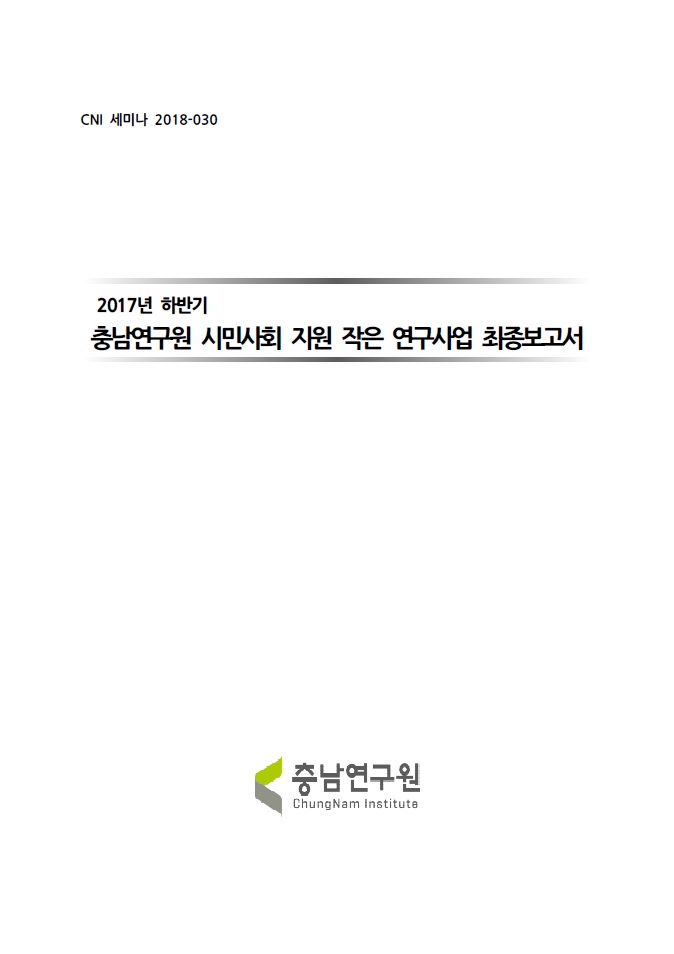 2017년 하반기 시민사회 지원 작은 연구사업 성과보고회 (CNI세미나2018-030)