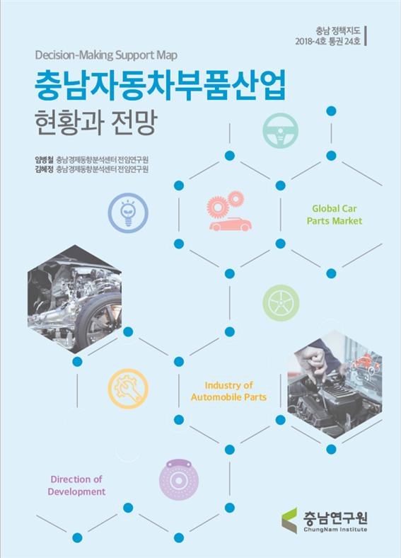 (충남정책지도 제 24호) 충남 자동차부품산업 현황과 전망