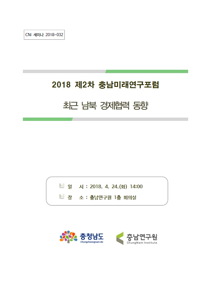 2018 제2차 충남미래연구포럼 (CNI세미나2018-032)