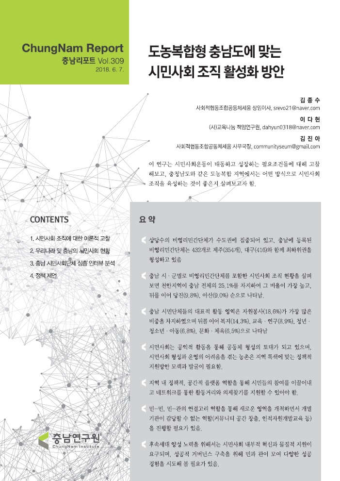 충남리포트-(제309호) 도농복합형 충남도에 맞는 시민사회 조직 활성화 방안