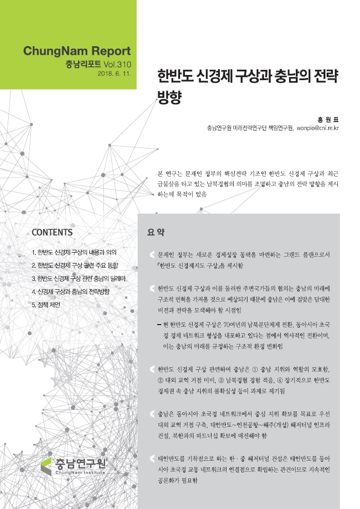 충남리포트-(제310호) 한반도 신경제 구상과 충남의 전략 방향