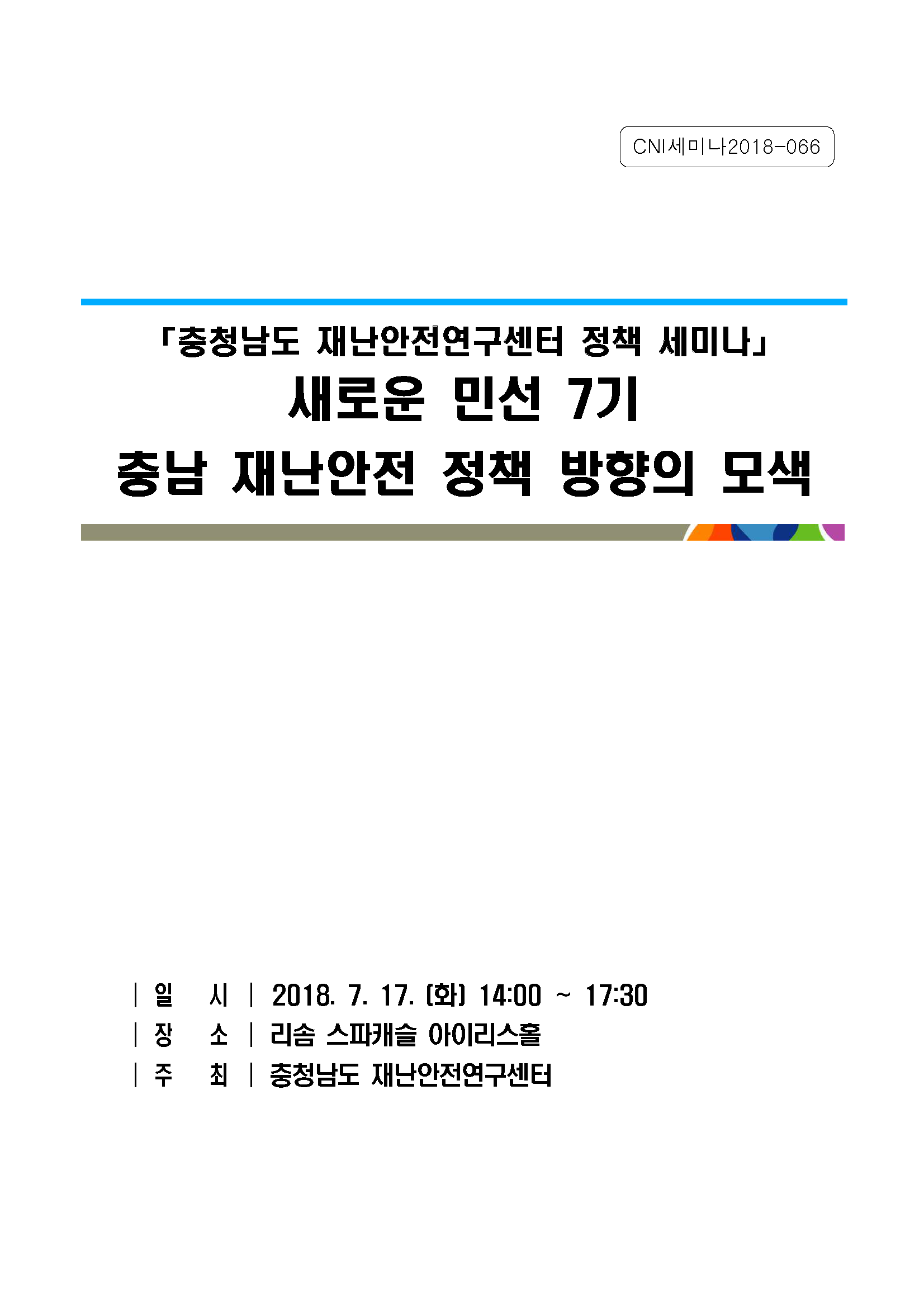 충남재난안전연구센터 재난안전 정책세미나(CNI세미나2018-067)