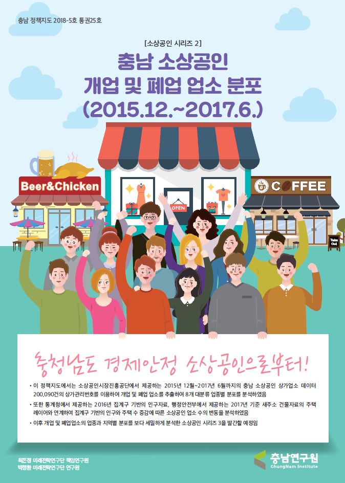 (충남 정책지도 제 25호) 충남 소상공인 개업 및 폐업 업소 분포(2015.12~2017.6)
