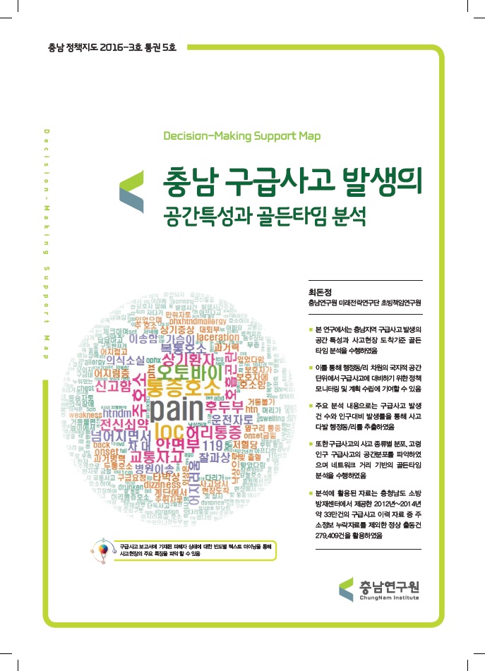 (충남정책지도 제5호) 충남 구급사고 발생의 공간특성과 골든타임 분석