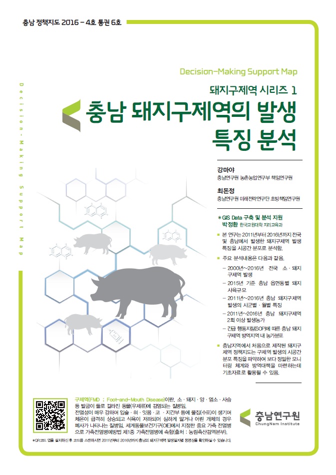 (충남정책지도 제6호) 구제역시리즈1-충남 돼지구제역의 발생 특징 분석