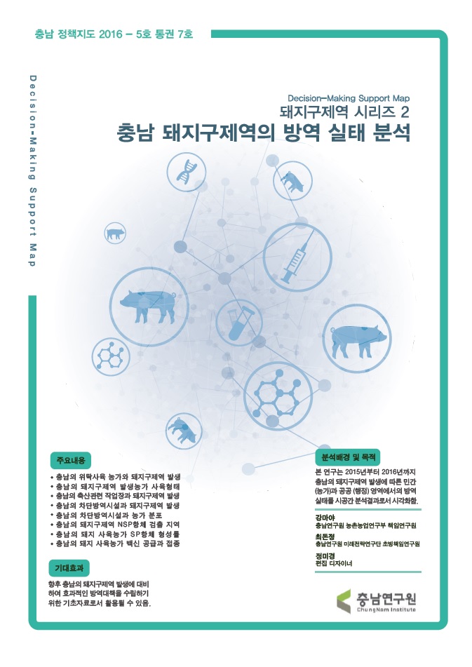 (충남정책지도 제7호) 구제역시리즈2-충남 돼지구제역의 방역 실태 분석