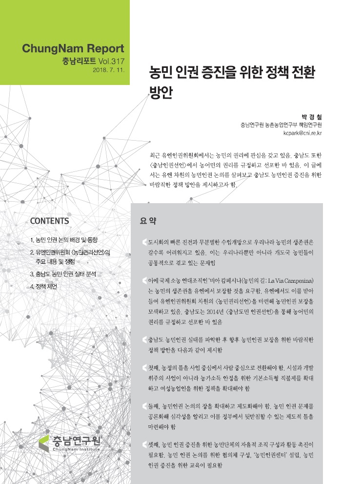 충남리포트-(제317호) 농민인권 증진을 위한 정책 전환 방안